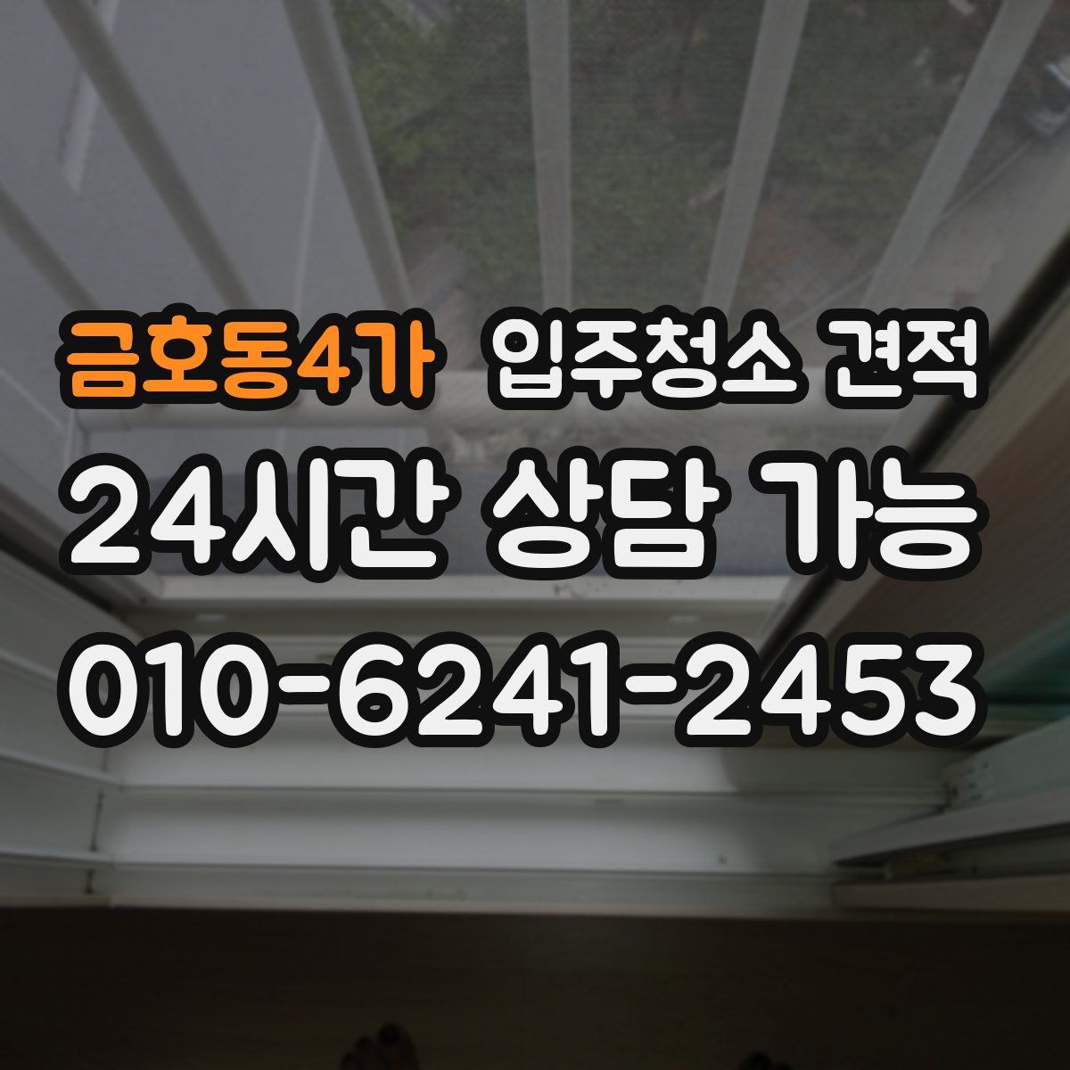 금호동4가 입주청소 견적
