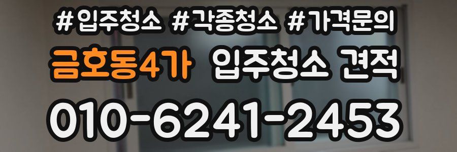 금호동4가 입주청소 견적