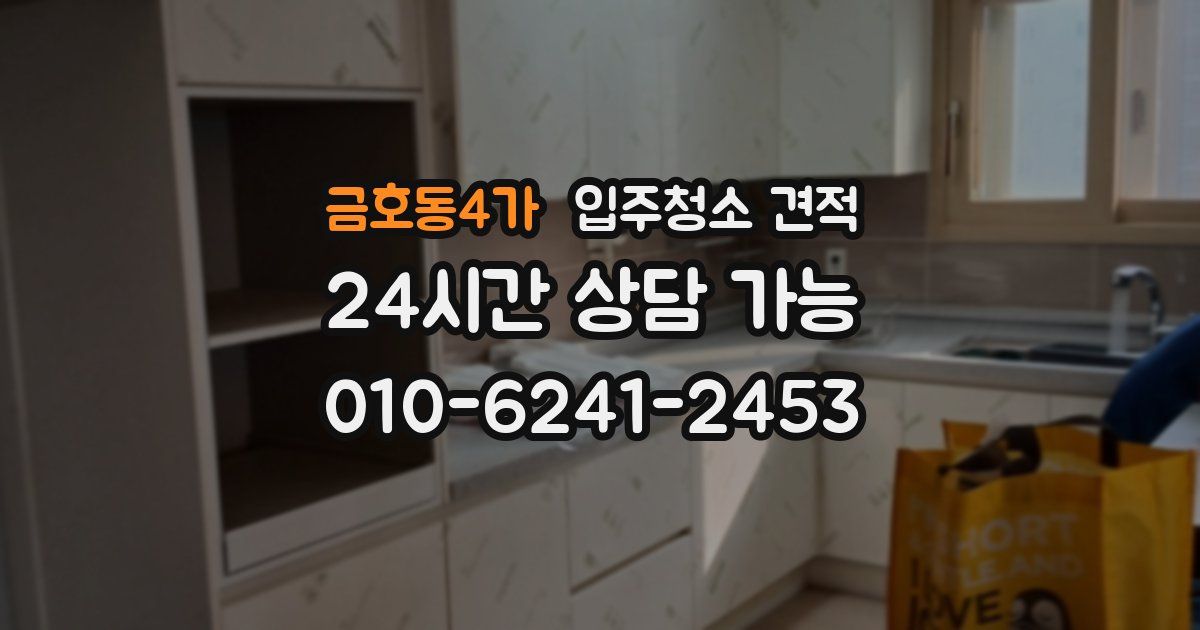 금호동4가 입주청소 견적