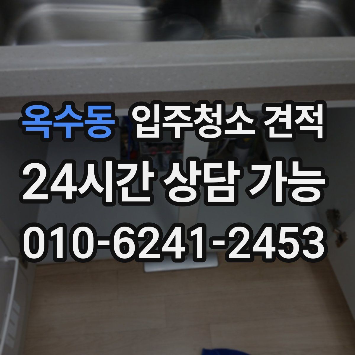 옥수동 입주청소 견적 안내서처럼 활용하는 비교 포인트