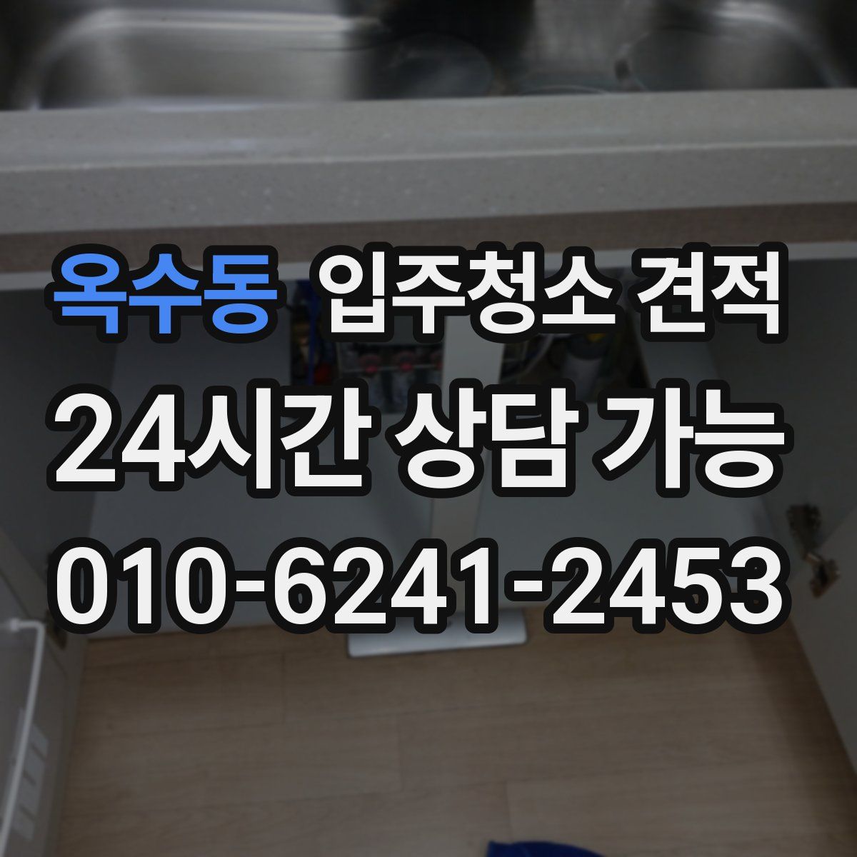 옥수동 입주청소 견적