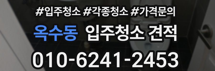 옥수동 입주청소 견적