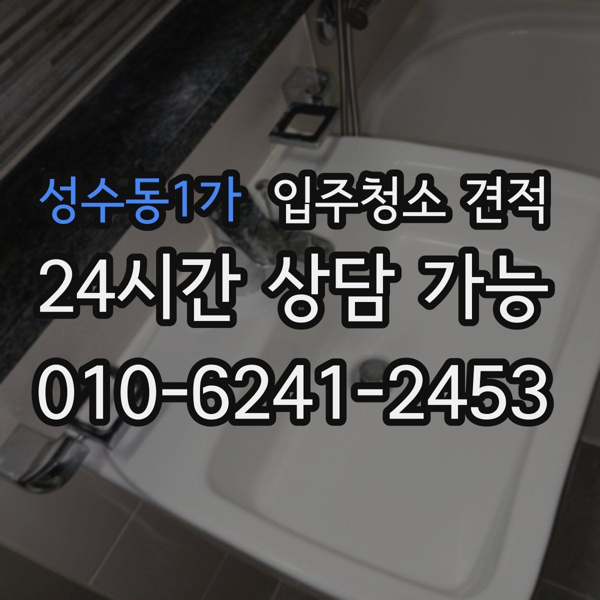 성수동1가 입주청소 견적