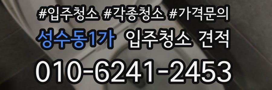 성수동1가 입주청소 견적