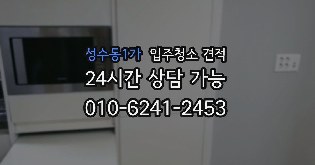 성수동1가 입주청소 견적