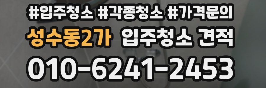 성수동2가 입주청소 견적