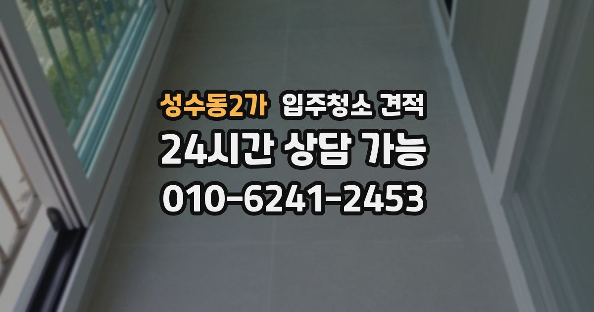 성수동2가 입주청소 견적