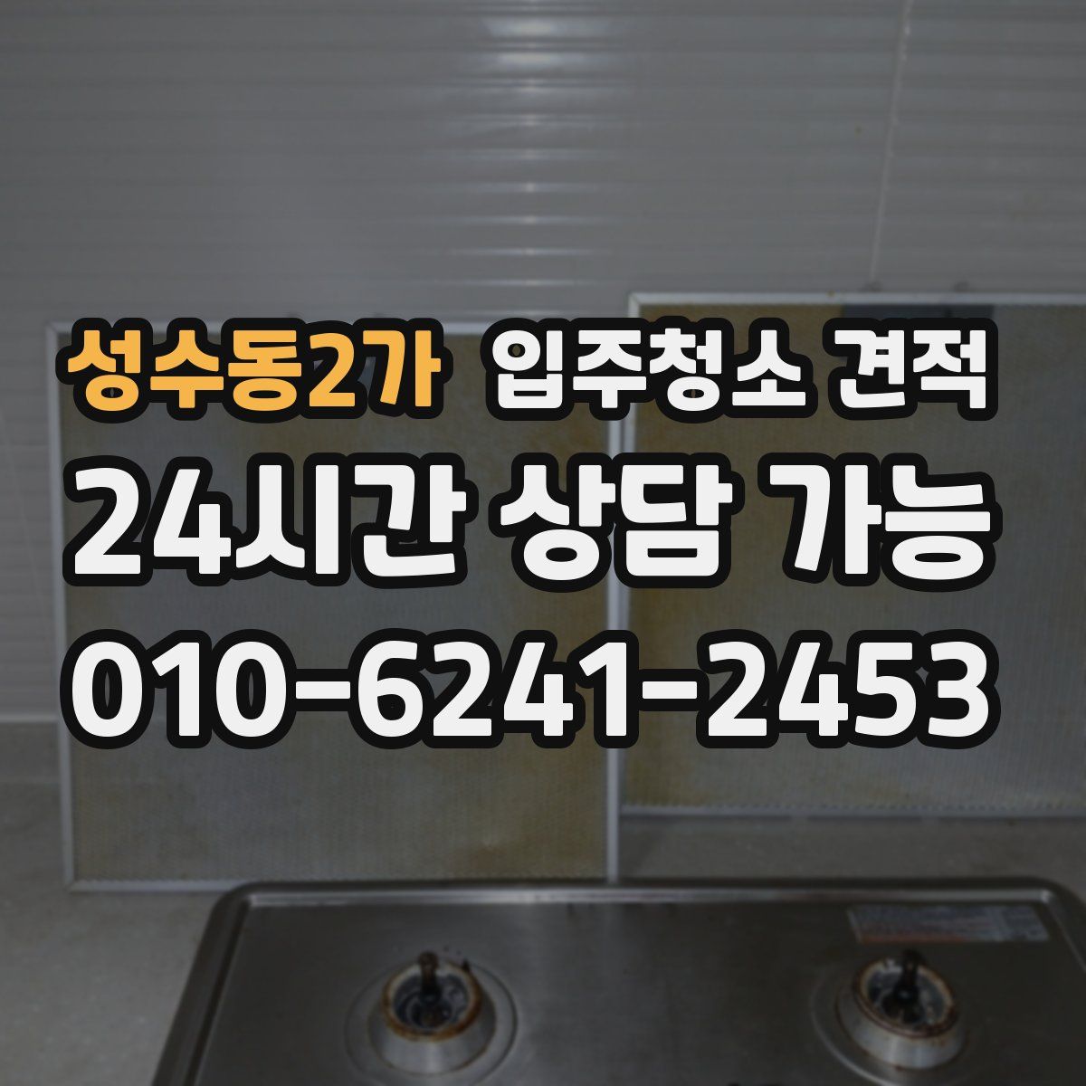 성수동2가 입주청소 견적