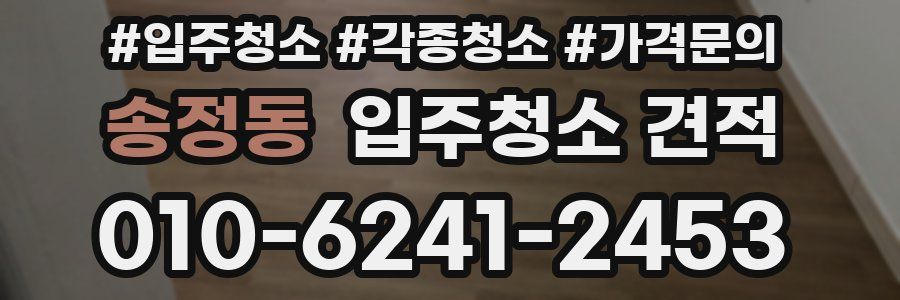 송정동 입주청소 견적