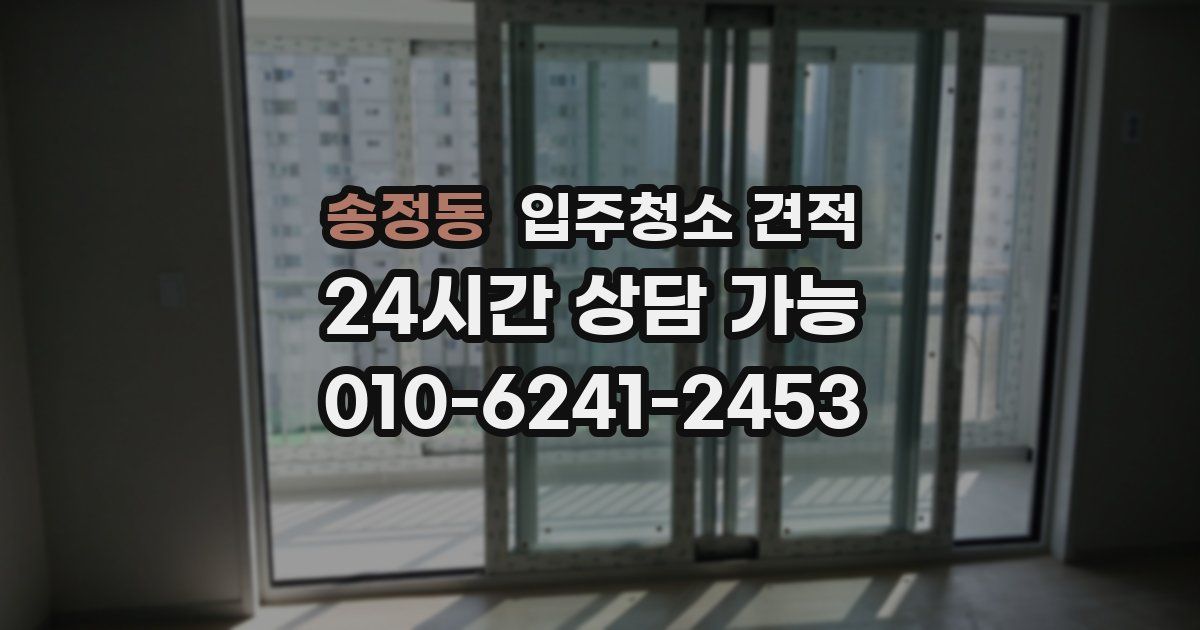 송정동 입주청소 견적