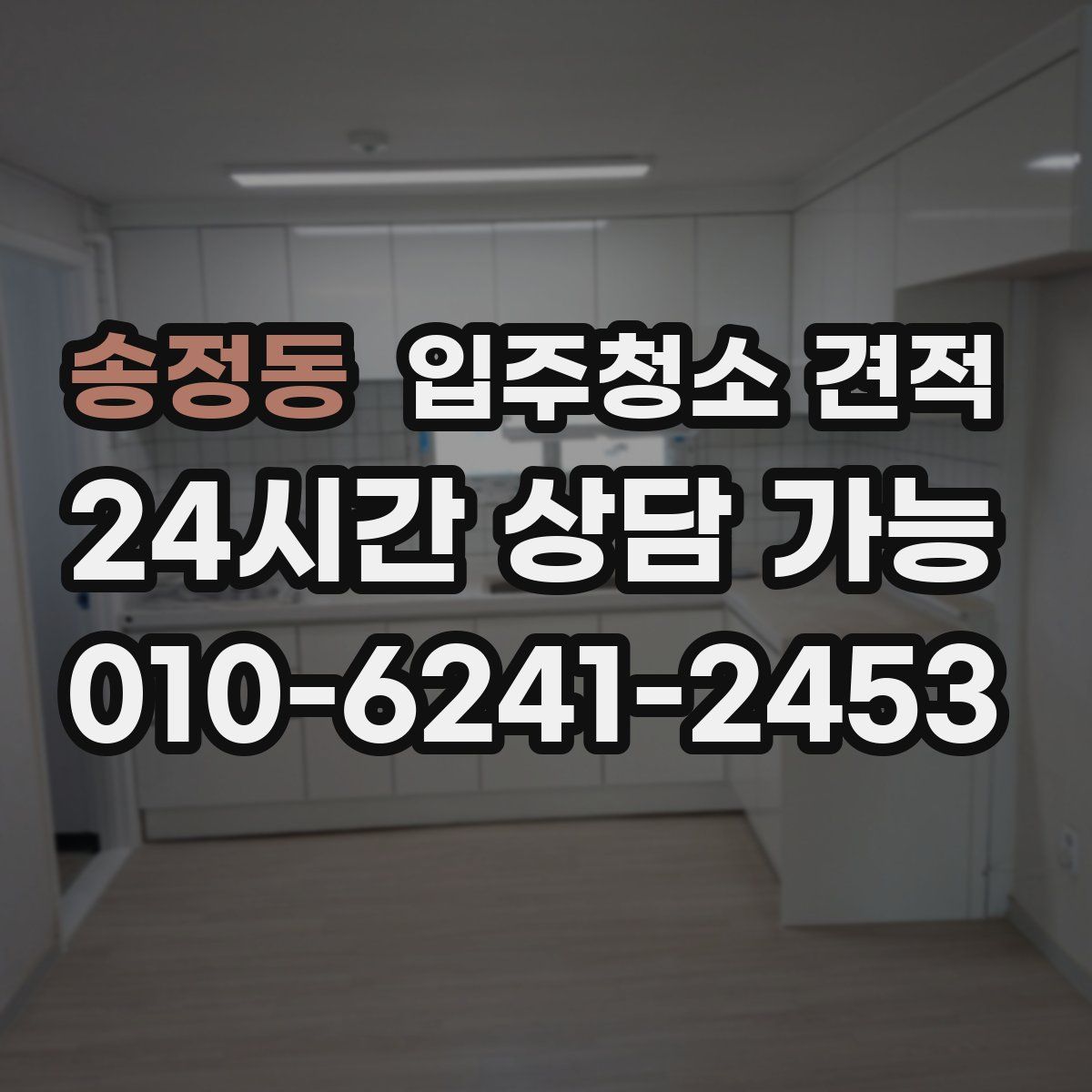 송정동 입주청소 견적