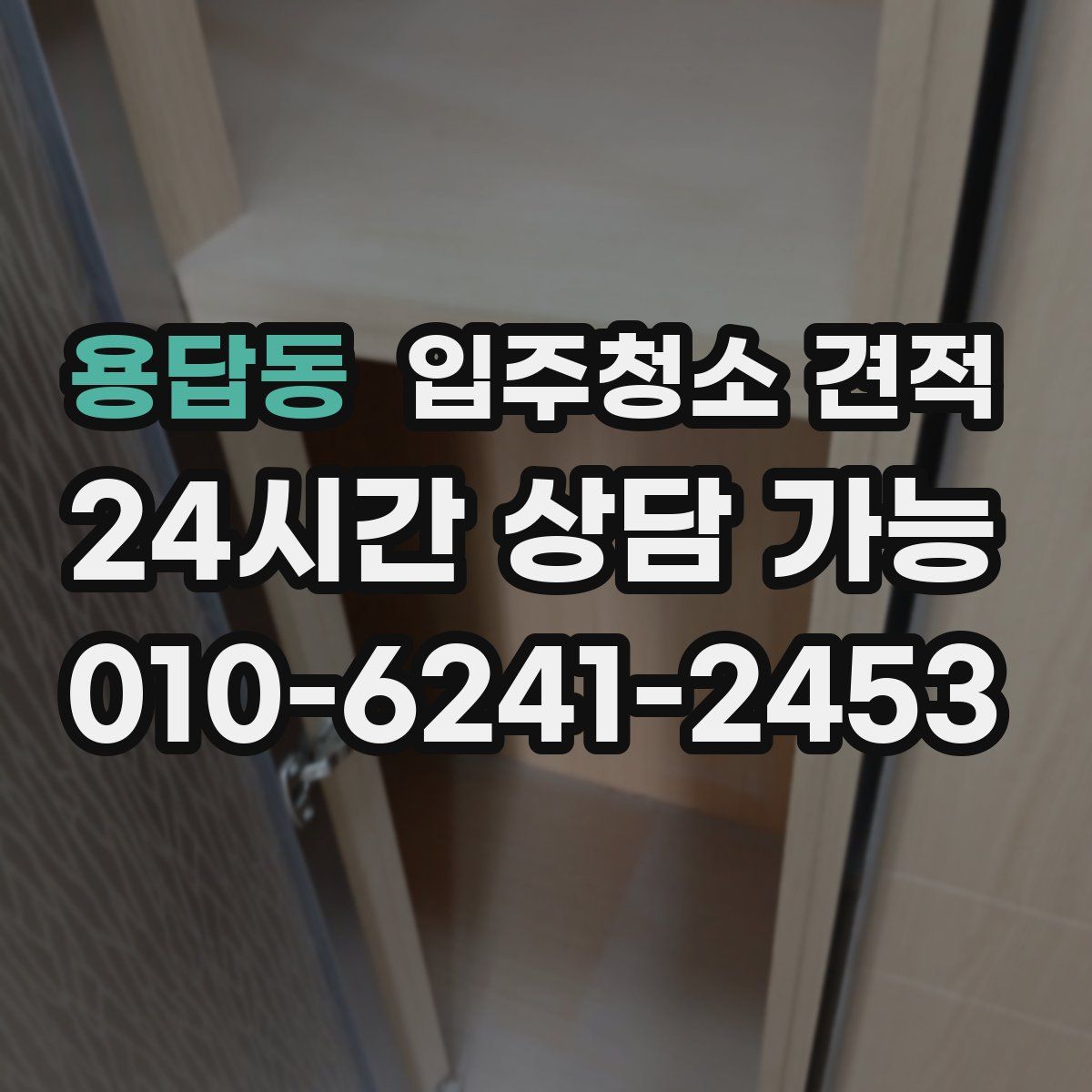 용답동 입주청소 견적