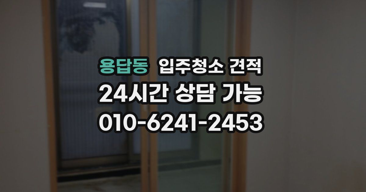 용답동 입주청소 견적
