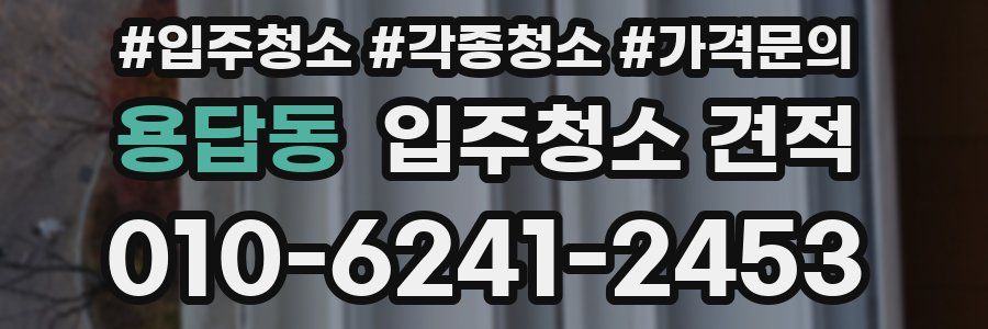 용답동 입주청소 견적