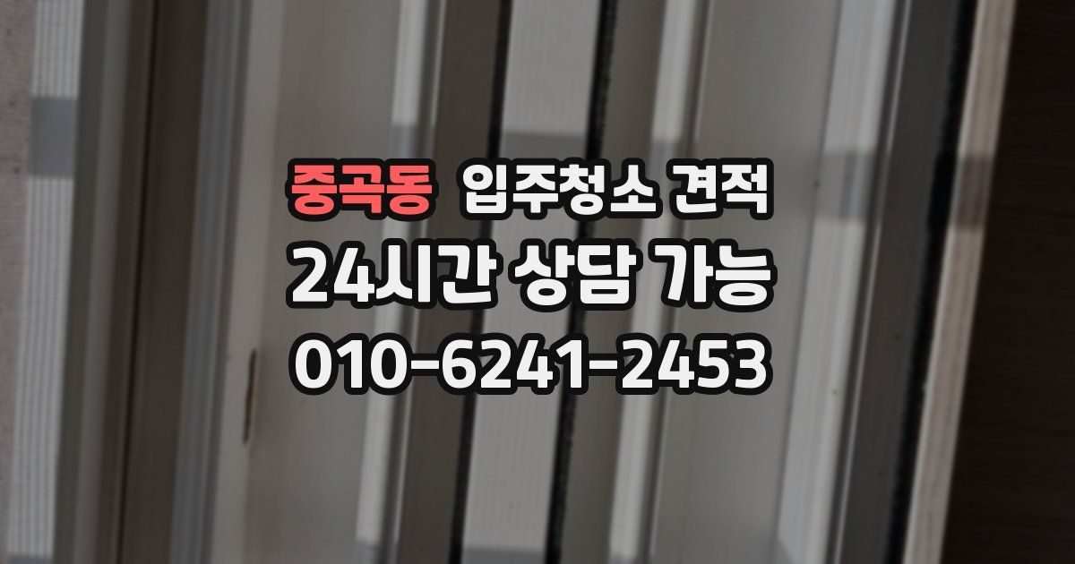 중곡동 입주청소 견적