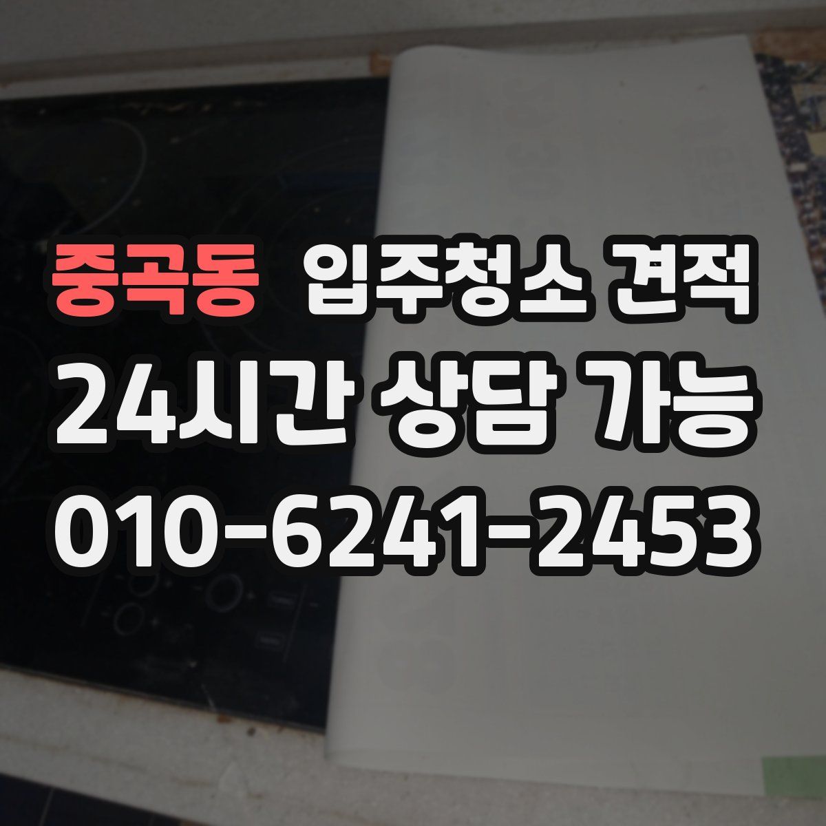 중곡동 입주청소 견적