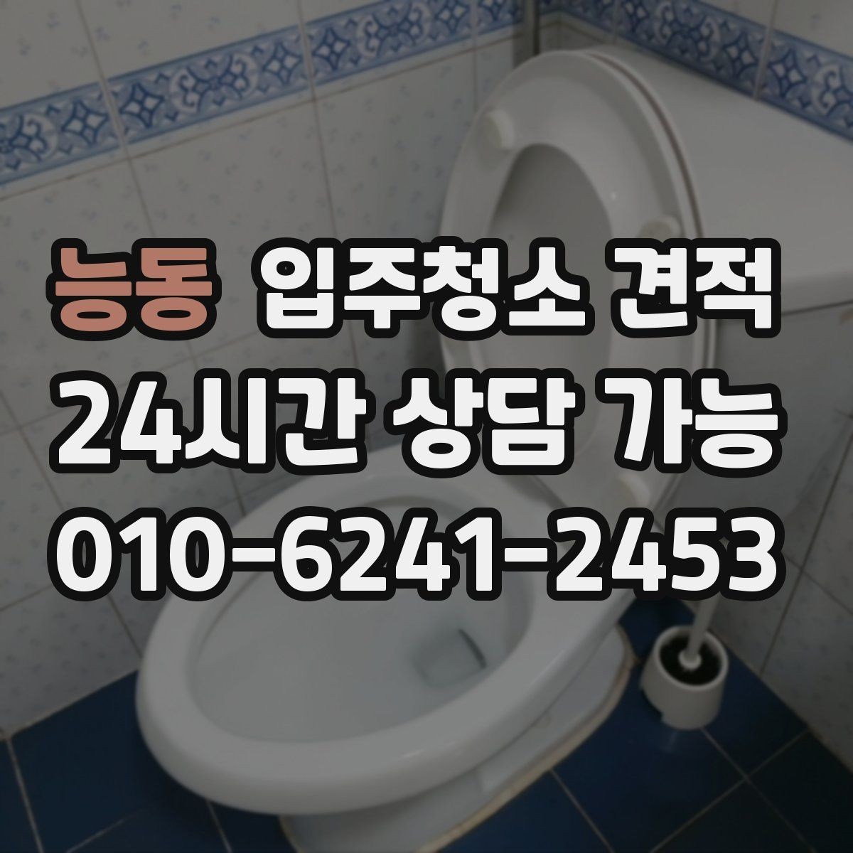 능동 입주청소 견적 받기 전 오염 상태를 전달하는 방법