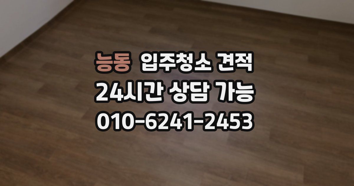 능동 입주청소 견적
