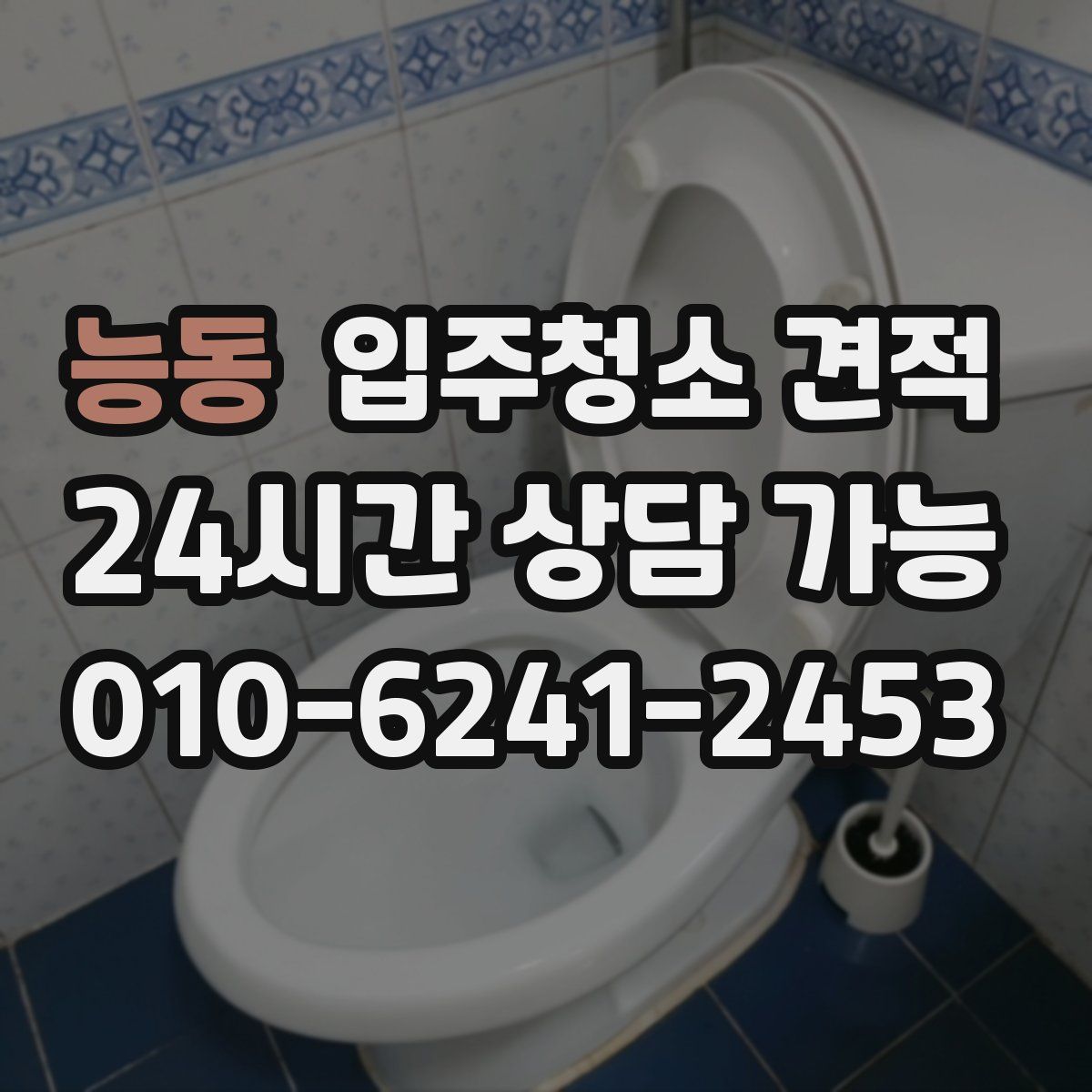 능동 입주청소 견적