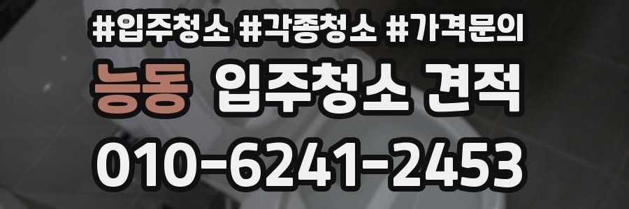 능동 입주청소 견적