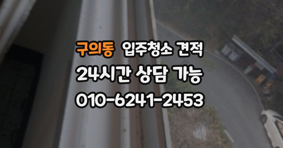 구의동 입주청소 견적