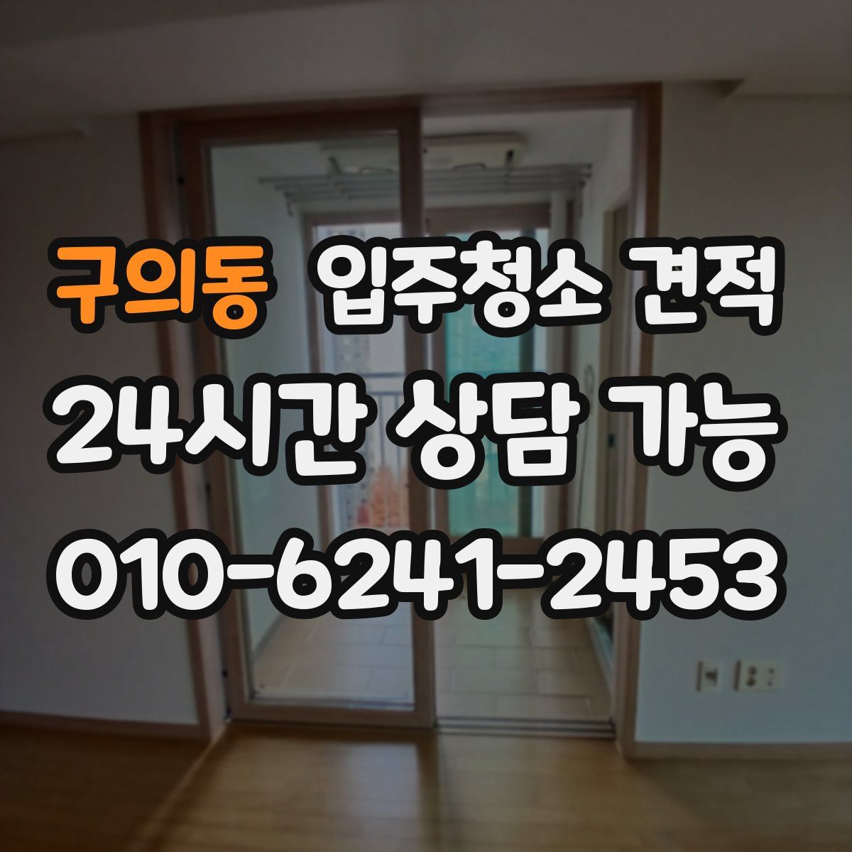 구의동 입주청소 견적