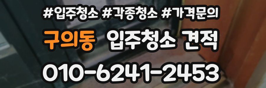 구의동 입주청소 견적