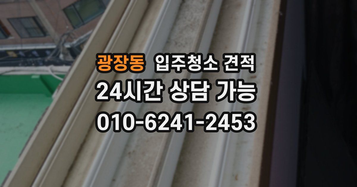 광장동 입주청소 견적