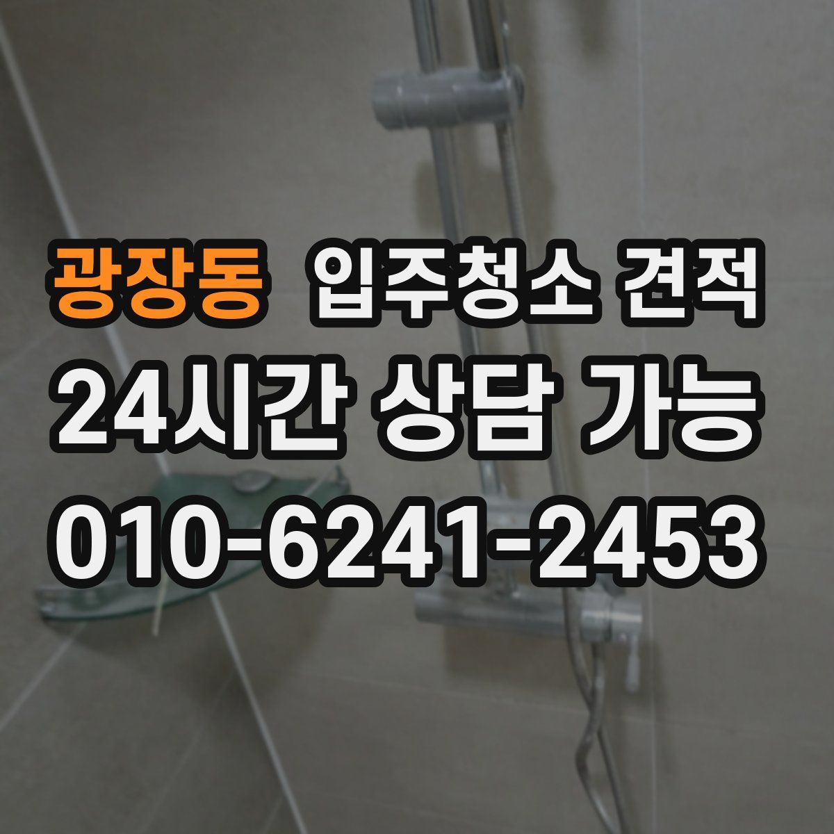 광장동 입주청소 견적
