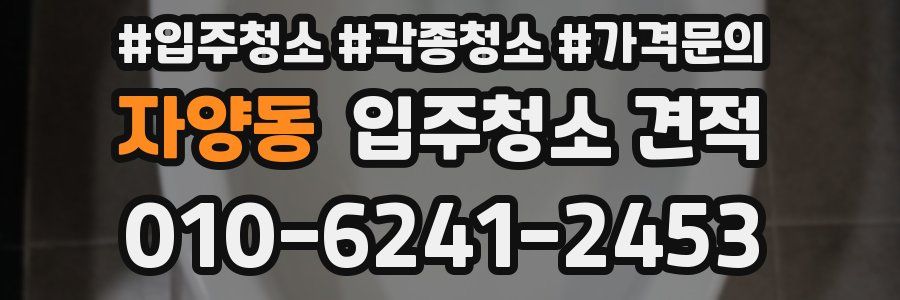 자양동 입주청소 견적