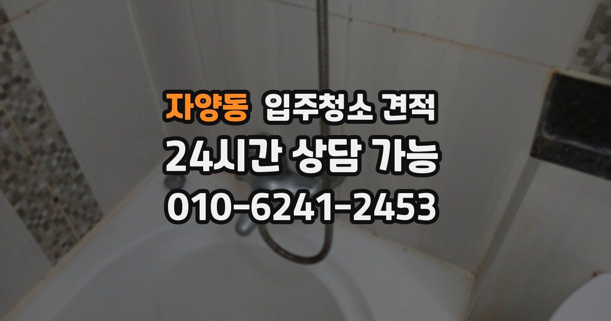 자양동 입주청소 견적