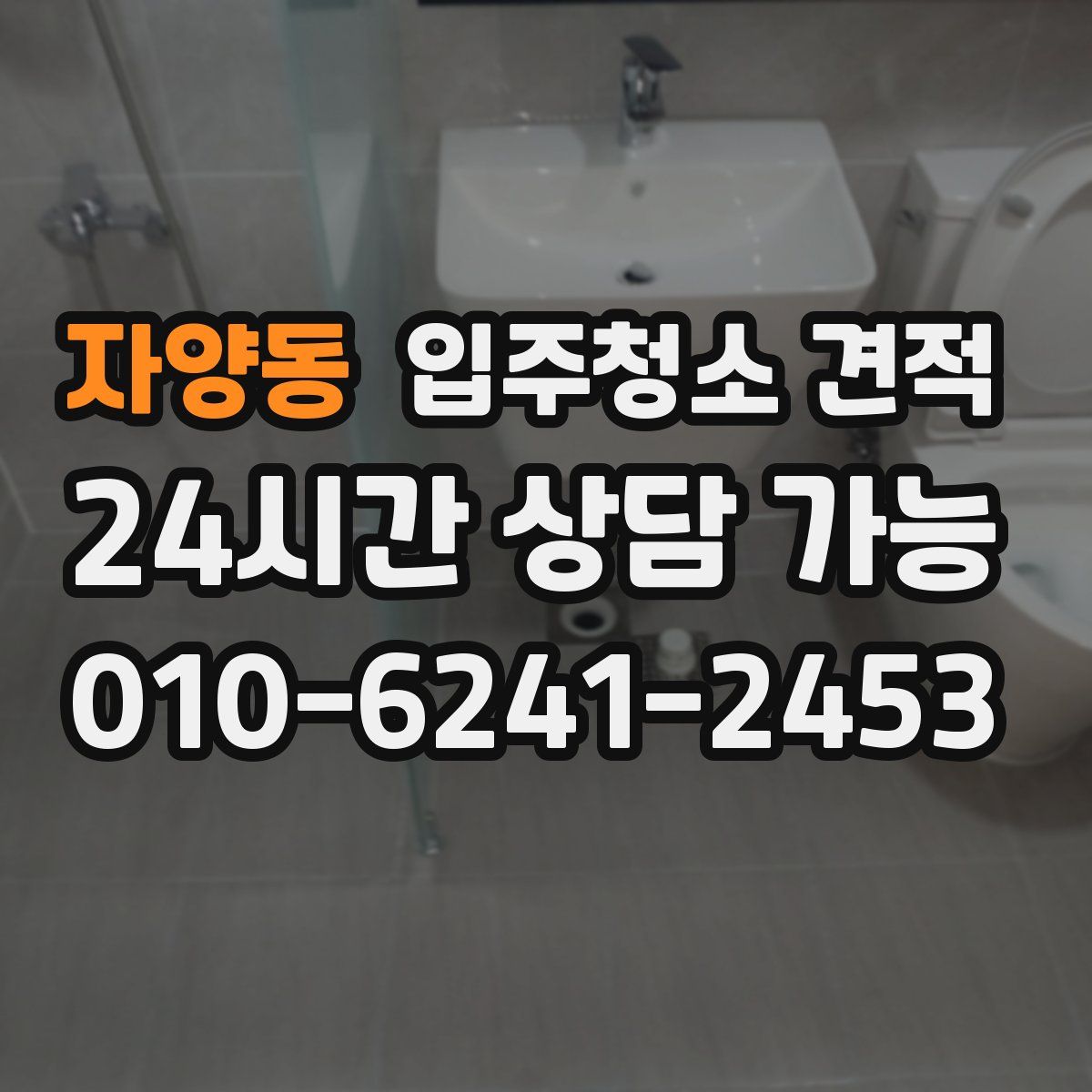 자양동 입주청소 견적