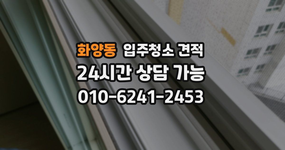 화양동 입주청소 견적