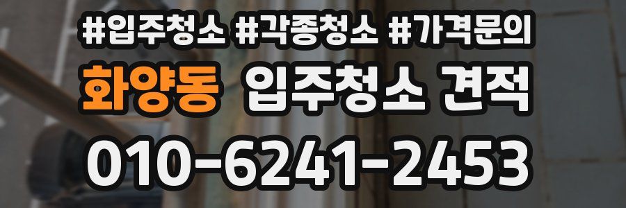 화양동 입주청소 견적