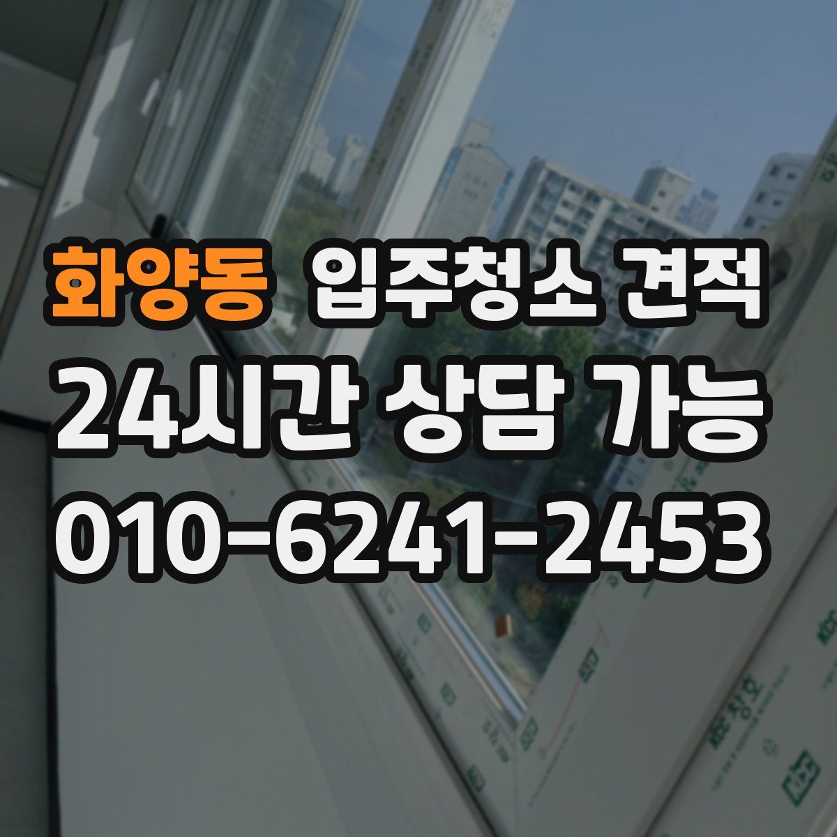 화양동 입주청소 견적