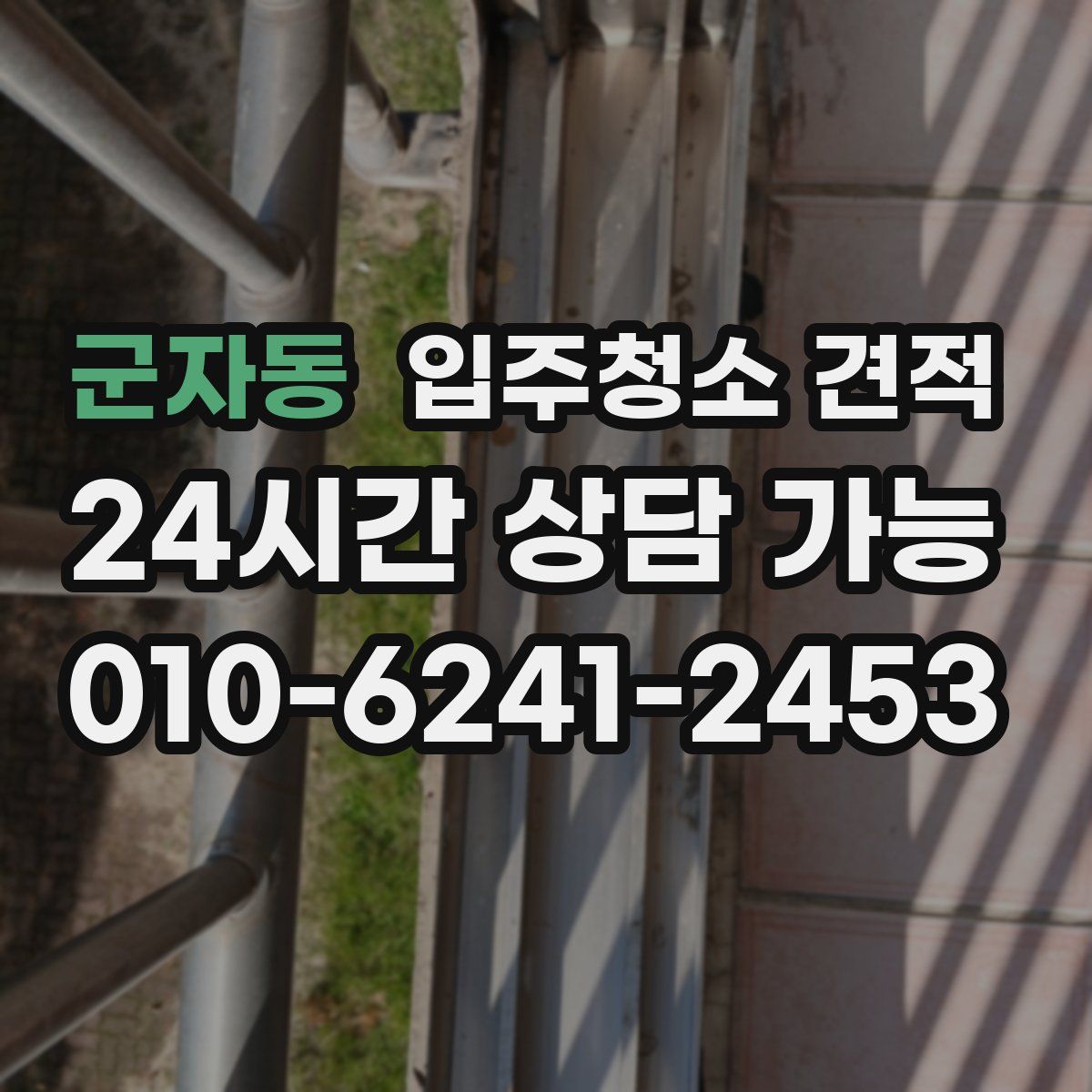 군자동 입주청소 견적