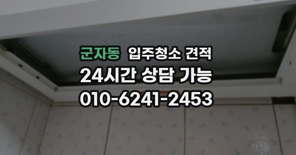 군자동 입주청소 견적
