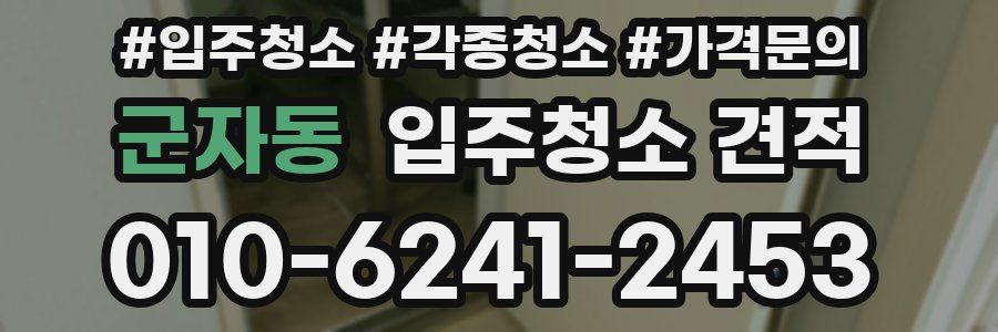 군자동 입주청소 견적