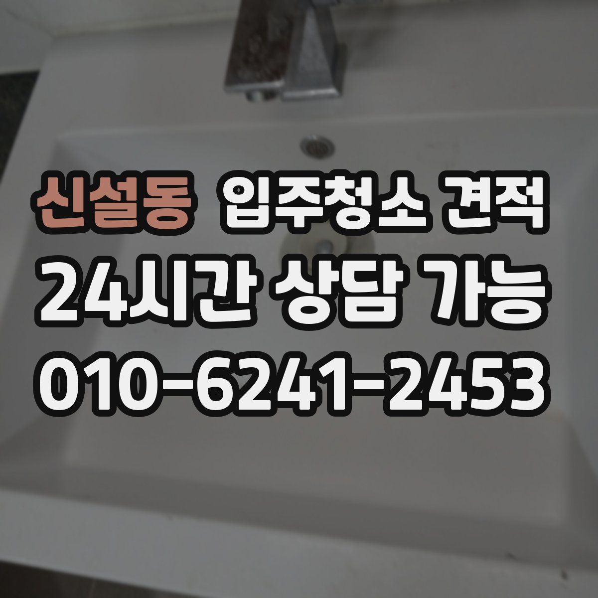 신설동 입주청소 견적