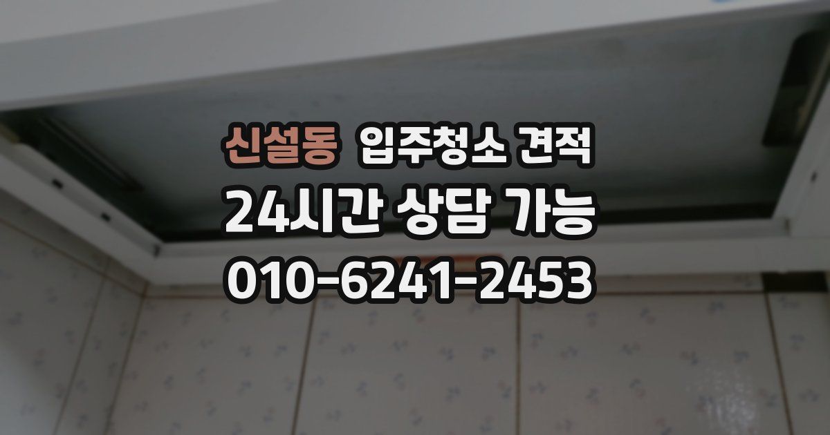 신설동 입주청소 견적