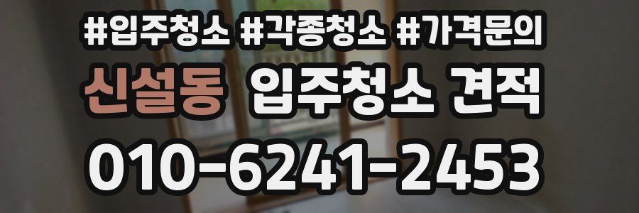 신설동 입주청소 견적