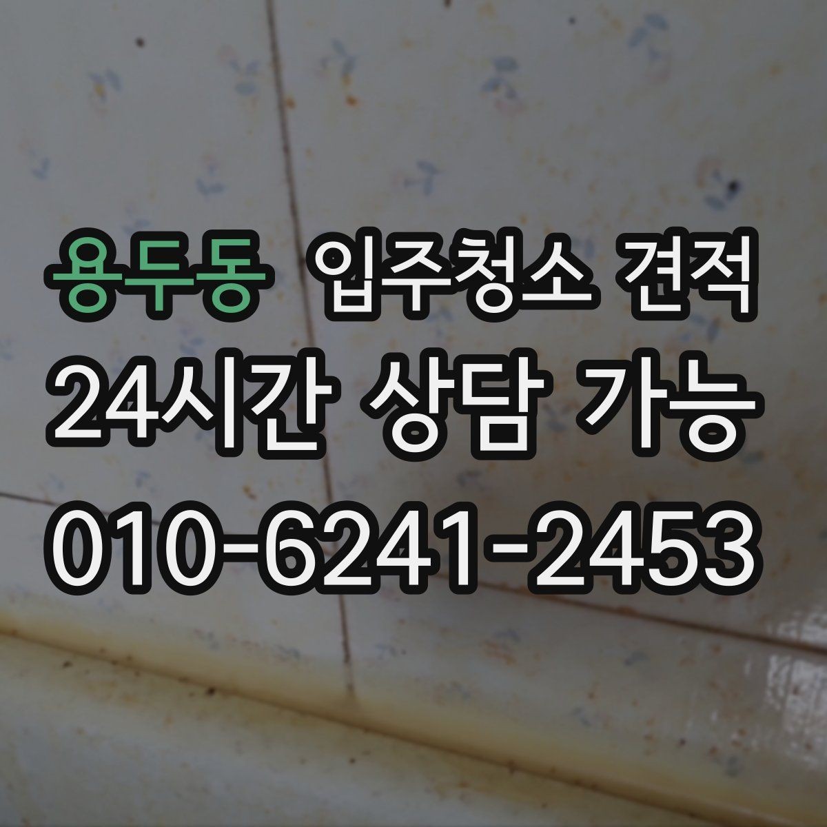 용두동 입주청소 견적 문의할 때 세대 유형별로 달라지는 점