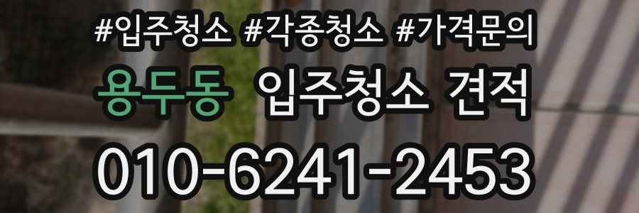 용두동 입주청소 견적
