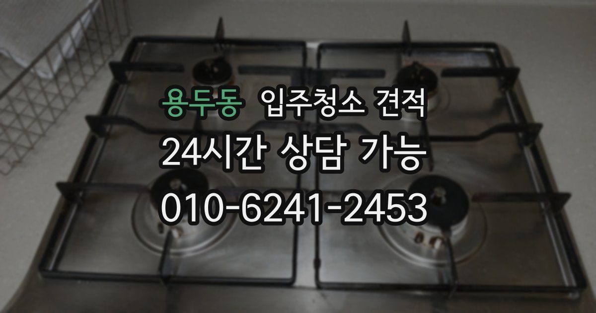용두동 입주청소 견적