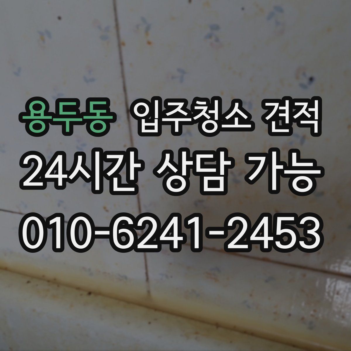 용두동 입주청소 견적