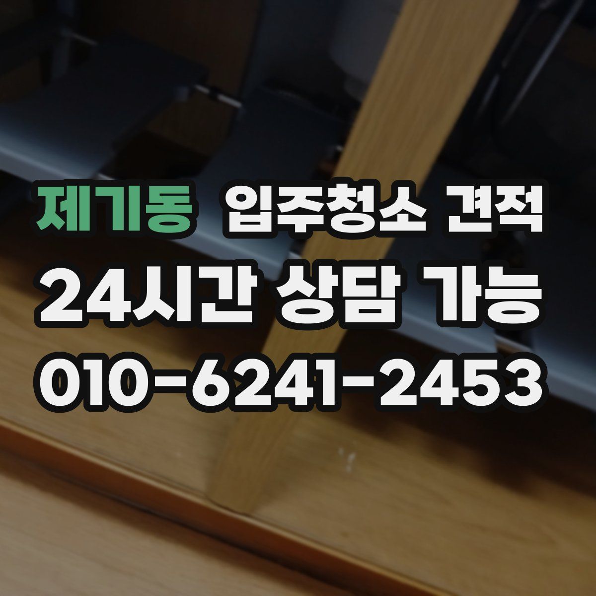 제기동 입주청소 견적
