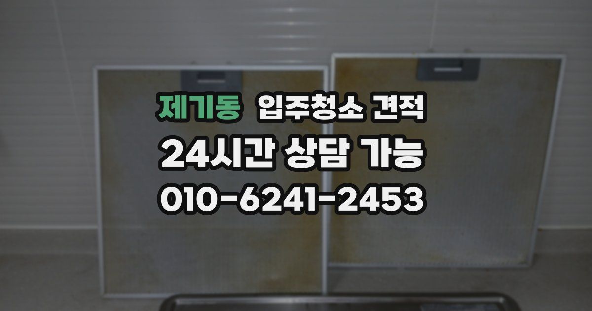 제기동 입주청소 견적