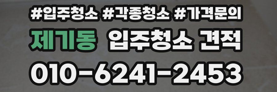 제기동 입주청소 견적