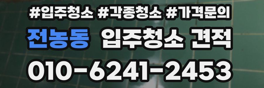 전농동 입주청소 견적