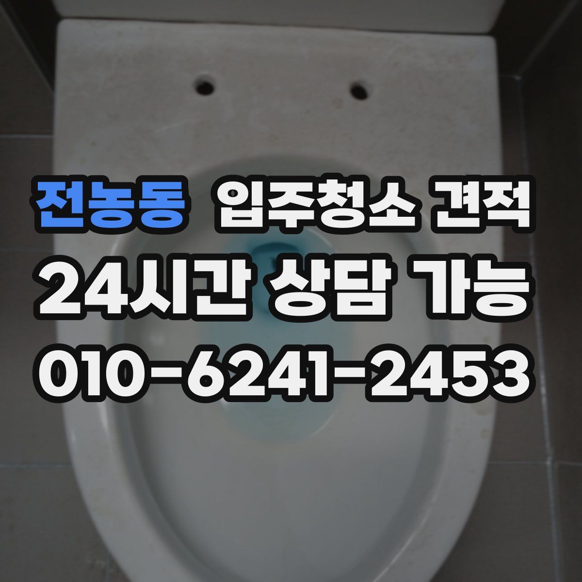 전농동 입주청소 견적